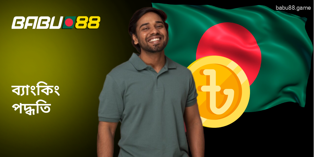 Babu88 ব্যাংকিং পদ্ধতিগুলি বেশিরভাগ বাংলাদেশী খেলোয়াড়ের কাছে পরিচিত।