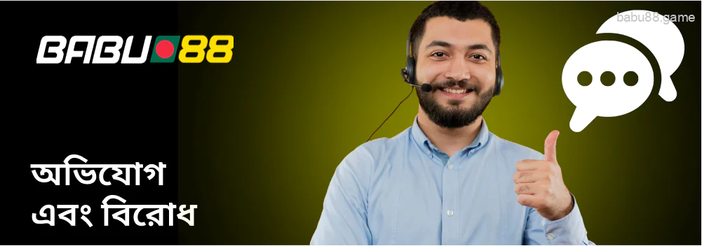 আপনি Babu88 গ্রাহক সহায়তা পরিষেবার সাথে যোগাযোগ করতে পারেন।