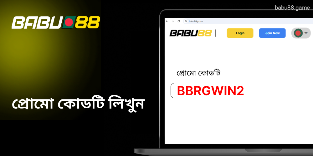 Babu88-এ প্রোমো কোড ব্যবহার করুন