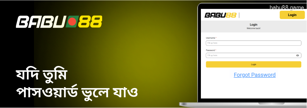 পাসওয়ার্ড ভুলে গেছি Babu88