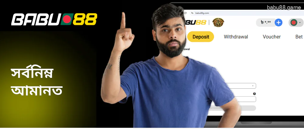 Babu88 ন্যূনতম আমানত একটি নির্দিষ্ট পরিমাণ