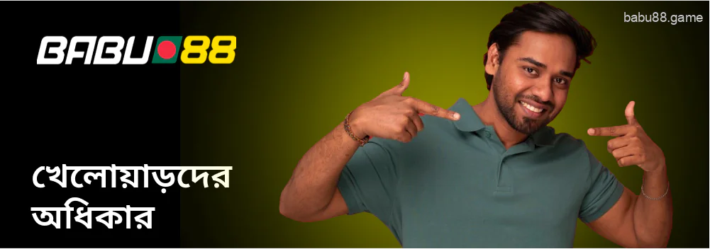Babu88 বাংলাদেশ খেলোয়াড়দের অধিকার