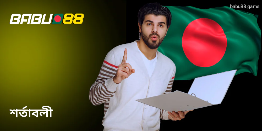 Babu88 বাংলাদেশ নিয়ম ও শর্তাবলী তৈরি করেছে