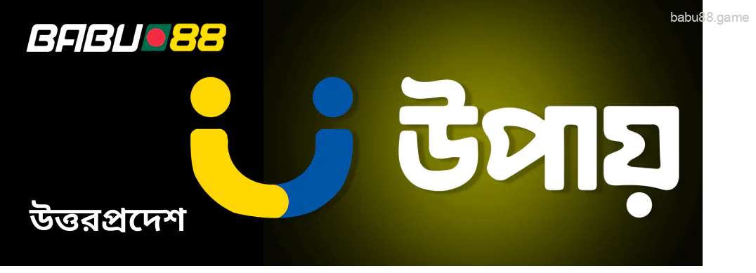 UPay হল Babu88 এর জন্য একটি ব্যাংকিং টুল