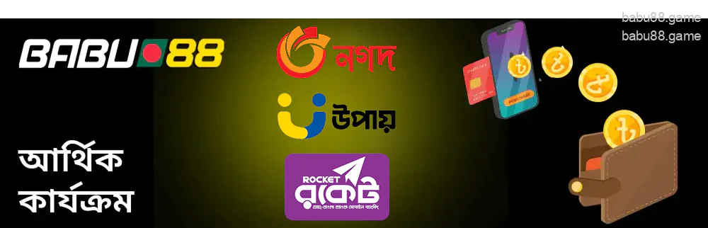 গেমারদের Babu88-এ জমা দিতে হবে।