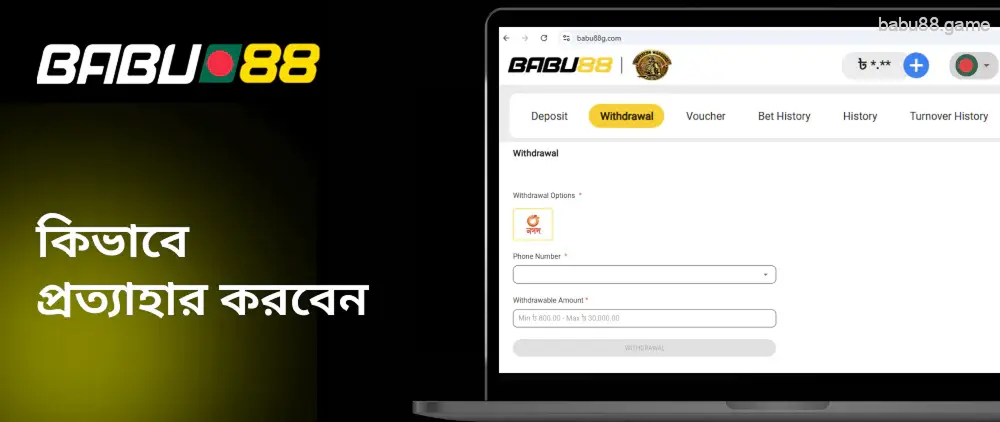 Babu88 থেকে কিভাবে টাকা তোলা যায়